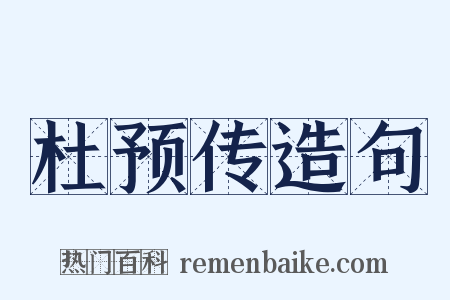 杜预传造句是什么意思的图片